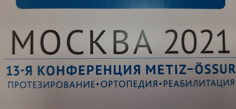 МОСКВА  конференция 2021